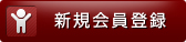 新規会員登録