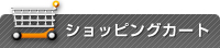 ショッピングカート